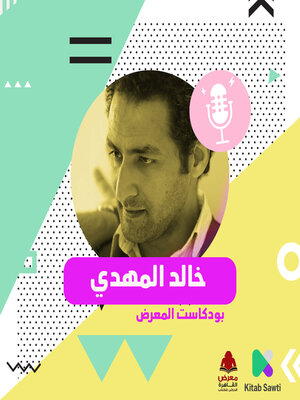 cover image of لقاء مع المخرج والروائي خالد المهدي